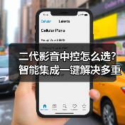 二代影音中控怎么选?智能集成一键解决多重操作难题(图3) 二代影音中控怎么选?智能集成一键解决多重操作难题(图3)