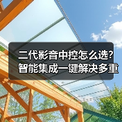 二代影音中控怎么选?智能集成一键解决多重操作难题(图1) 二代影音中控怎么选?智能集成一键解决多重操作难题(图1)