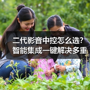 二代影音中控怎么选?智能集成一键解决多重操作难题(图2) 二代影音中控怎么选?智能集成一键解决多重操作难题(图2)