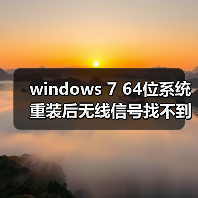 windows 7 64位系统重装后无线信号找不到的原因分析以及解决方法(图1) windows 7 64位系统重装后无线信号找不到的原因分析以及解决方法(图1)