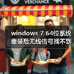 windows 7 64位系统重装后无线信号找不到的原因分析以及解决方法(图3) windows 7 64位系统重装后无线信号找不到的原因分析以及解决方法(图3)
