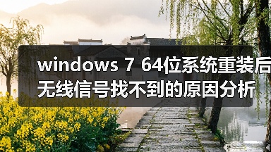 windows 7 64位系统重装后无线信号找不到的原因分析以及解决方法(图2) windows 7 64位系统重装后无线信号找不到的原因分析以及解决方法(图2)