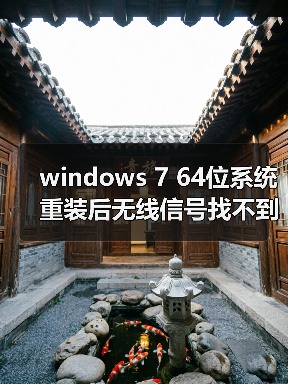 windows 7 64位系统重装后无线信号找不到的原因分析以及解决方法(图4) windows 7 64位系统重装后无线信号找不到的原因分析以及解决方法(图4)