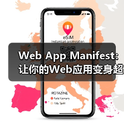 Web App Manifest:让你的Web应用变身超级明星(图2) Web App Manifest:让你的Web应用变身超级明星(图2)