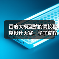 百度大模型赋能高校程序设计大赛,学子编程实力展现(图2) 百度大模型赋能高校程序设计大赛,学子编程实力展现(图2)