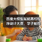 百度大模型赋能高校程序设计大赛,学子编程实力展现(图4) 百度大模型赋能高校程序设计大赛,学子编程实力展现(图4)