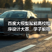 百度大模型赋能高校程序设计大赛,学子编程实力展现(图3) 百度大模型赋能高校程序设计大赛,学子编程实力展现(图3)