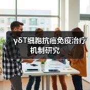 γδT细胞抗癌免疫治疗机制研究(图1) γδT细胞抗癌免疫治疗机制研究(图1)