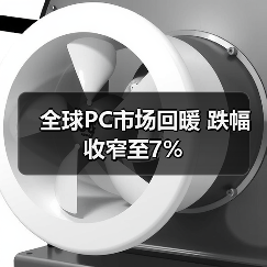 全球PC市场回暖 跌幅收窄至7%(图2) 全球PC市场回暖 跌幅收窄至7%(图2)