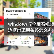 windows 7全屏看视频边框出现黑条该怎么办 解决方法介绍(图1) windows 7全屏看视频边框出现黑条该怎么办 解决方法介绍(图1)