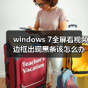 windows 7全屏看视频边框出现黑条该怎么办 解决方法介绍(图3) windows 7全屏看视频边框出现黑条该怎么办 解决方法介绍(图3)