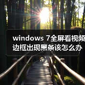 windows 7全屏看视频边框出现黑条该怎么办 解决方法介绍(图4) windows 7全屏看视频边框出现黑条该怎么办 解决方法介绍(图4)