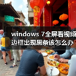 windows 7全屏看视频边框出现黑条该怎么办 解决方法介绍(图2) windows 7全屏看视频边框出现黑条该怎么办 解决方法介绍(图2)