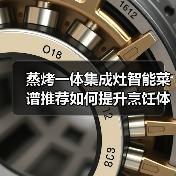 蒸烤一体集成灶智能菜谱推荐如何提升烹饪体验？(图2)