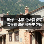 蒸烤一体集成灶智能菜谱推荐如何提升烹饪体验？(图1)