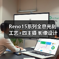 Reno15系列全息光刻工艺+四主摄 影像设计引领科技潮流(图4) Reno15系列全息光刻工艺+四主摄 影像设计引领科技潮流(图4)