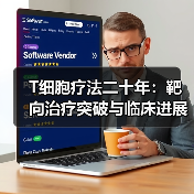 T细胞疗法二十年:靶向治疗突破与临床进展(图3) T细胞疗法二十年:靶向治疗突破与临床进展(图3)