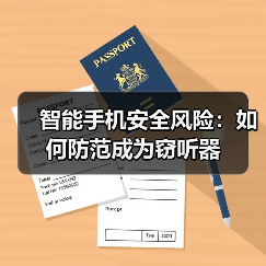 智能手机安全风险:如何防范成为窃听器(图4) 智能手机安全风险:如何防范成为窃听器(图4)