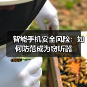 智能手机安全风险:如何防范成为窃听器(图3) 智能手机安全风险:如何防范成为窃听器(图3)