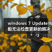 windows 7 Update当前无法检查更新的解决办法(图1)