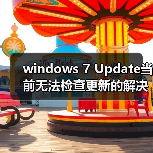 windows 7 Update当前无法检查更新的解决办法(图3)