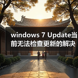 windows 7 Update当前无法检查更新的解决办法(图2)