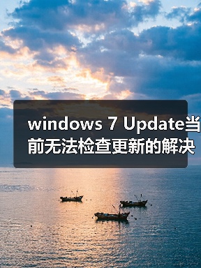 windows 7 Update当前无法检查更新的解决办法(图4)