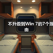 不升级到Win 7的7个理由(图3) 不升级到Win 7的7个理由(图3)