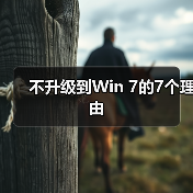 不升级到Win 7的7个理由(图4) 不升级到Win 7的7个理由(图4)