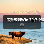 不升级到Win 7的7个理由(图2) 不升级到Win 7的7个理由(图2)