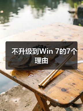不升级到Win 7的7个理由(图1) 不升级到Win 7的7个理由(图1)