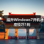 提升Windows7开机速度技巧1则(图3) 提升Windows7开机速度技巧1则(图3)