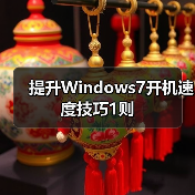 提升Windows7开机速度技巧1则(图2) 提升Windows7开机速度技巧1则(图2)