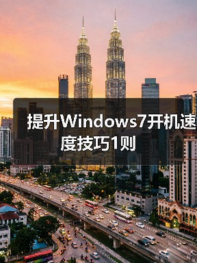 提升Windows7开机速度技巧1则(图4) 提升Windows7开机速度技巧1则(图4)