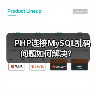 PHP连接MySQL乱码问题如何解决?(图1) PHP连接MySQL乱码问题如何解决?(图1)