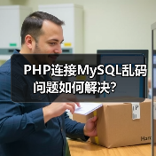 PHP连接MySQL乱码问题如何解决?(图2) PHP连接MySQL乱码问题如何解决?(图2)