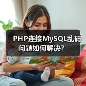 PHP连接MySQL乱码问题如何解决?(图3) PHP连接MySQL乱码问题如何解决?(图3)