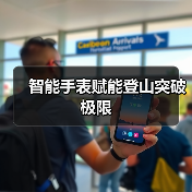 智能手表赋能登山突破极限(图2) 智能手表赋能登山突破极限(图2)