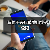 智能手表赋能登山突破极限(图1) 智能手表赋能登山突破极限(图1)