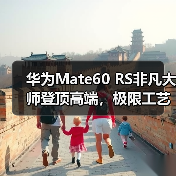 华为Mate60 RS非凡大师登顶高端,极限工艺与创新科技打造巅峰旗舰(图4) 华为Mate60 RS非凡大师登顶高端,极限工艺与创新科技打造巅峰旗舰(图4)