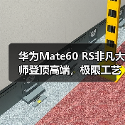 华为Mate60 RS非凡大师登顶高端,极限工艺与创新科技打造巅峰旗舰(图3) 华为Mate60 RS非凡大师登顶高端,极限工艺与创新科技打造巅峰旗舰(图3)