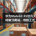 华为Mate60 RS非凡大师登顶高端,极限工艺与创新科技打造巅峰旗舰(图2) 华为Mate60 RS非凡大师登顶高端,极限工艺与创新科技打造巅峰旗舰(图2)