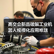 高交会新品破解工业机器人规模化应用难题(图2)