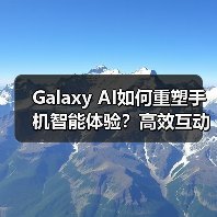 Galaxy AI如何重塑手机智能体验?高效互动与影像升级全解析(图1) Galaxy AI如何重塑手机智能体验?高效互动与影像升级全解析(图1)