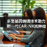 多重基因编辑技术助力新一代CAR-NK抗肿瘤治疗突破(图2)