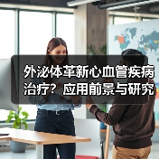 外泌体革新心血管疾病治疗？应用前景与研究进展(图3)