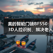 美的智能门锁BF550:3D人脸识别,解决老人孩子开锁难题?(图2) 美的智能门锁BF550:3D人脸识别,解决老人孩子开锁难题?(图2)