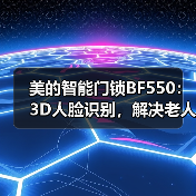 美的智能门锁BF550:3D人脸识别,解决老人孩子开锁难题?(图3) 美的智能门锁BF550:3D人脸识别,解决老人孩子开锁难题?(图3)