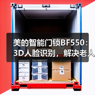 美的智能门锁BF550:3D人脸识别,解决老人孩子开锁难题?(图4) 美的智能门锁BF550:3D人脸识别,解决老人孩子开锁难题?(图4)