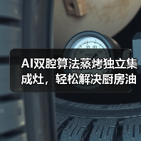 AI双腔算法蒸烤独立集成灶,轻松解决厨房油烟难题(图2) AI双腔算法蒸烤独立集成灶,轻松解决厨房油烟难题(图2)